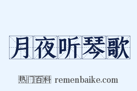 月夜听琴歌是什么意思的图片